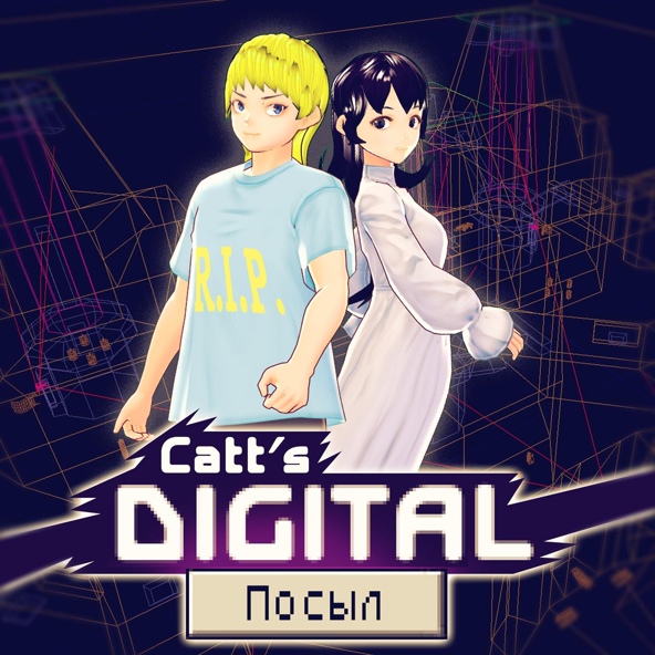 Catt's Digital - Романтичный Трек Номер Четыре