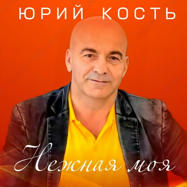 Юрий Кость - Нежная моя