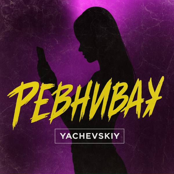 Yachevskiy - Ревнивая