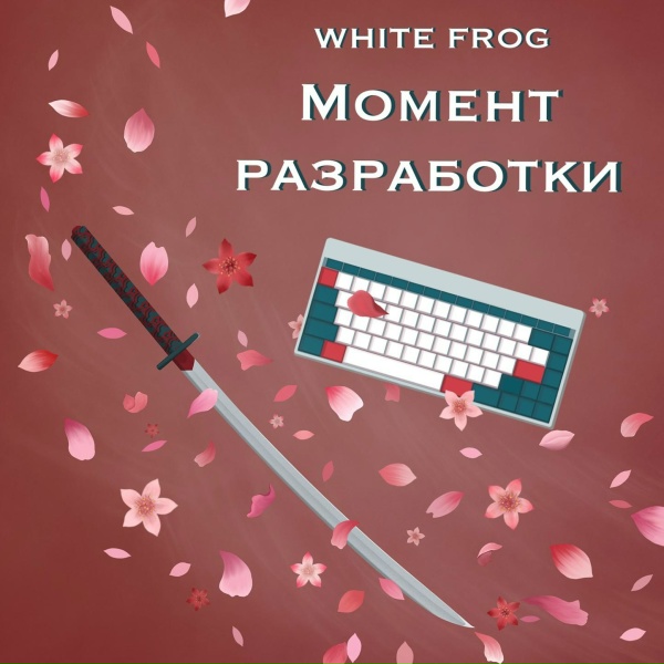 White frog - Давай сначала