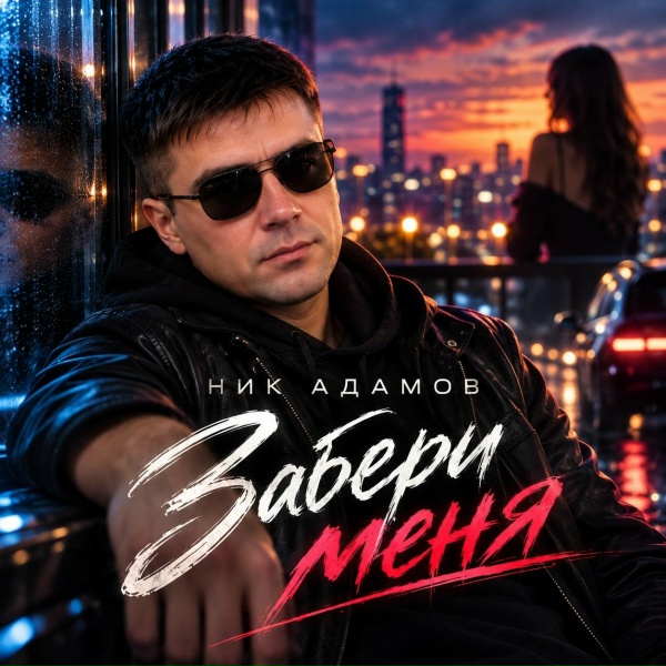 Ник Адамов - Забери меня