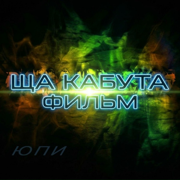 Юпи - ща кабута фильм
