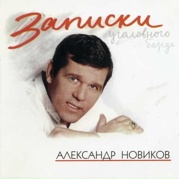 Александр Новиков - Полудурок