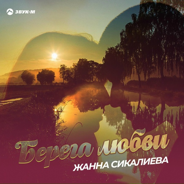 Жанна Сикалиева