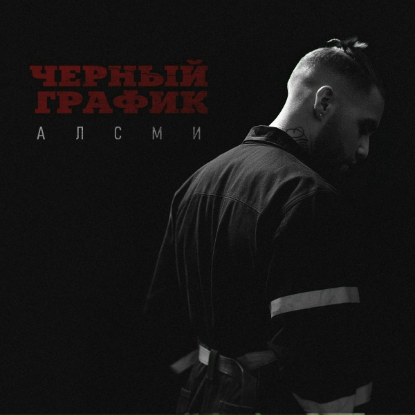 АлСми - Черный график