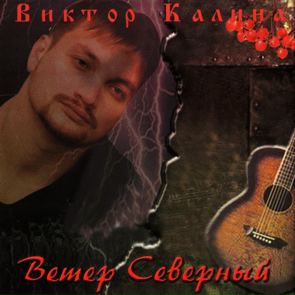 Виктор Калина - А-Ту
