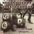 Приключения Электроников - Трава у дома