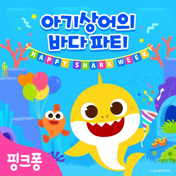 핑크퐁 - 바닷속 친구들이 아프다고요?!