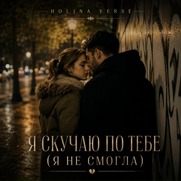Holina Verse - Я скучаю по тебе (Я не смогла)