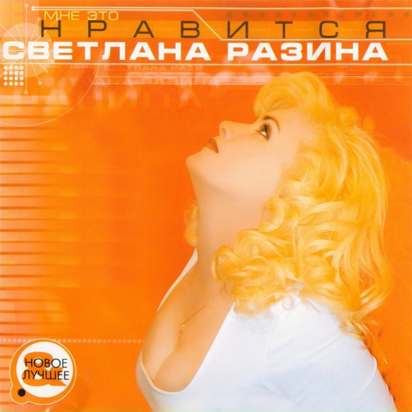 Светлана Разина - Ураган