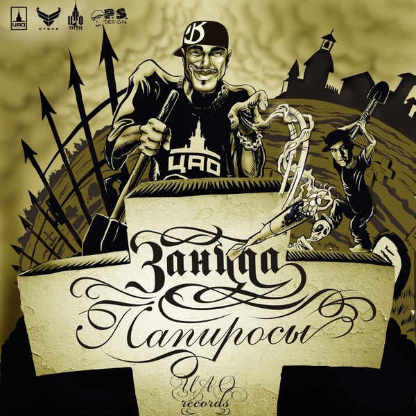 Зануда feat. П.Ё.С., Тато - Мандарины