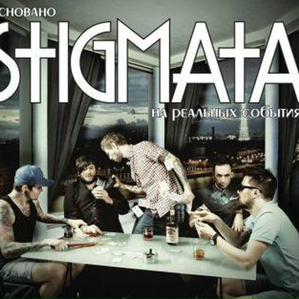 Stigmata - Схватка
