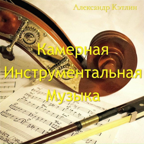 Александр Кэтлин - Вербное воскресенье