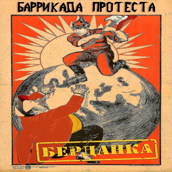 Баррикада протеста - Не учи меня жить