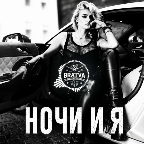 BRATVAZONE - Ночи и я