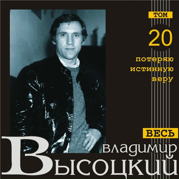 Владимир Высоцкий - Потеряю истинную веру&hellip;