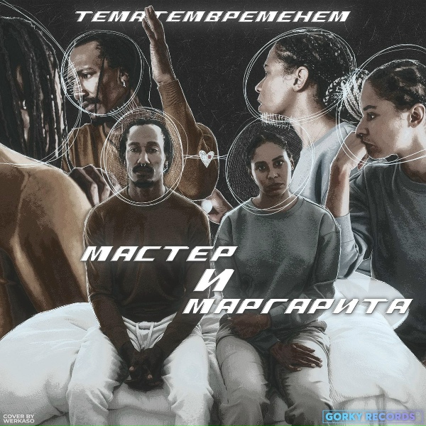 ТемаТемВременем - Мастер И Маргарита