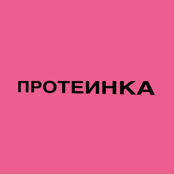 Misha Gun Telly - ПРОТЕИНКА