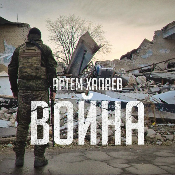 Артём Хапаев - Война