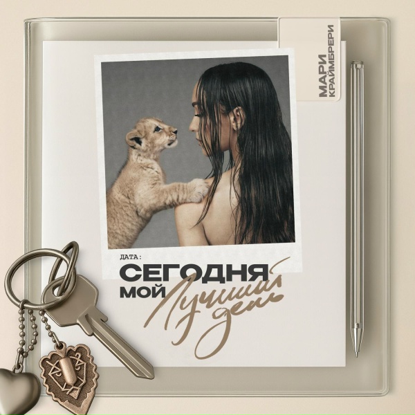 Мари Краймбрери - Кто такая Мэри?