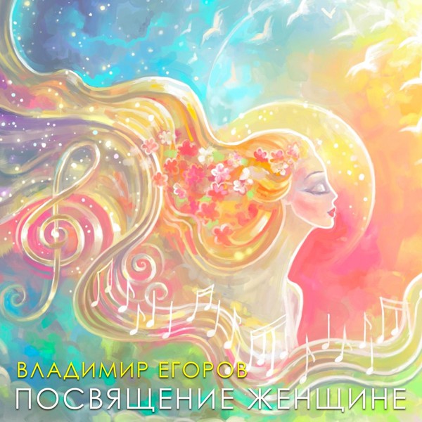Владимир Егоров - Какая она русская женщина