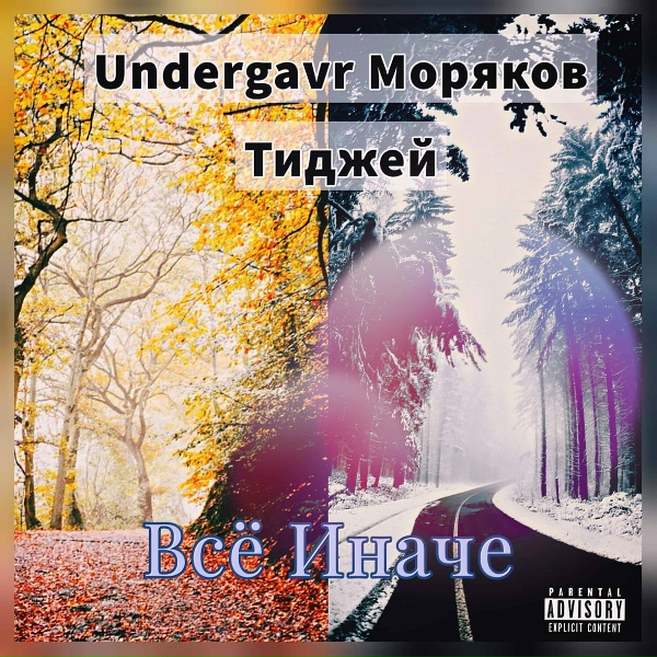 Тиджэй, Undergavr - Не надо