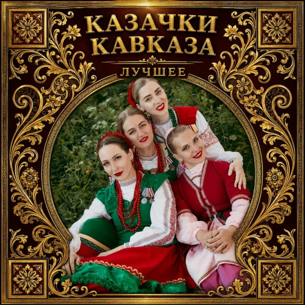 Казачки Кавказа - Темница