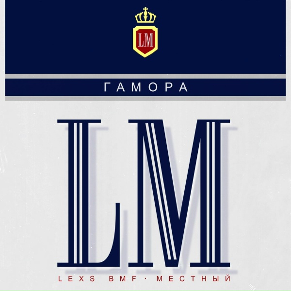 ГАМОРА, Andery Toronto, LEXS BMF, Местный - Будет ясно