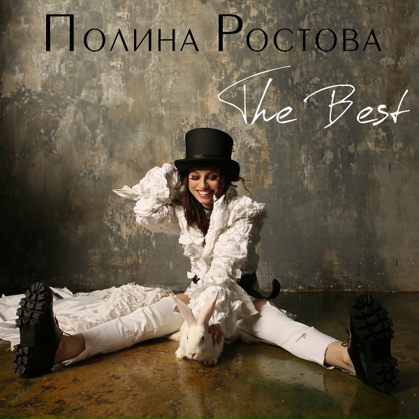 Полина Ростова - Осторожное сердце
