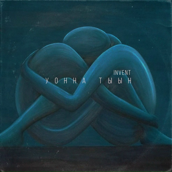 Invent - Уонна тыын