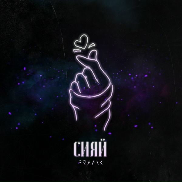 Fraank - Сияй