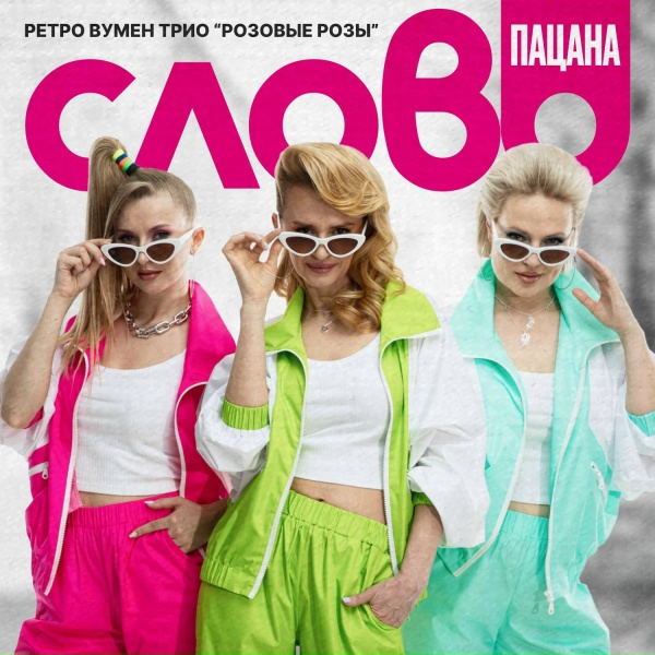 Ретро Вумен Трио РОЗОВЫЕ РОЗЫ - Слово пацана