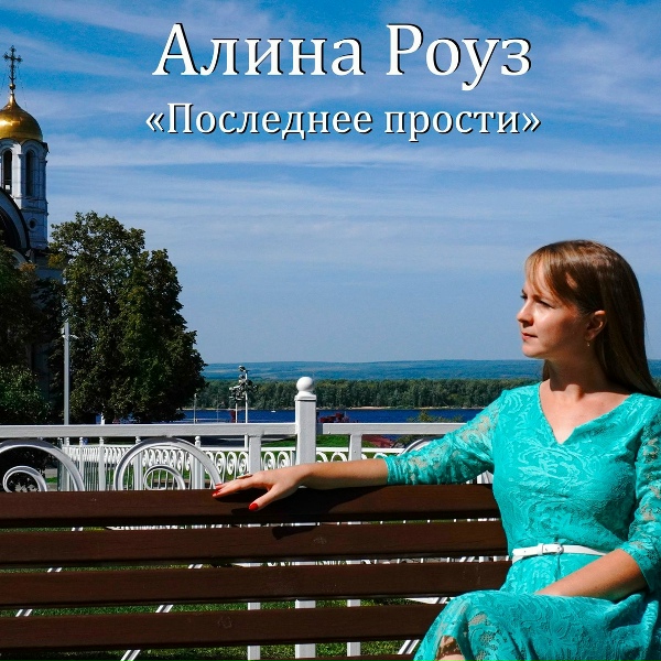 Алина Роуз