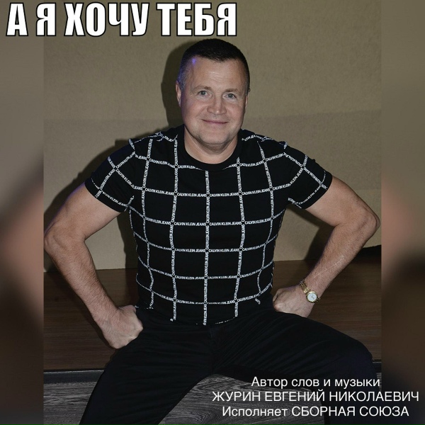 Сборная Союза - Это космос, это секс