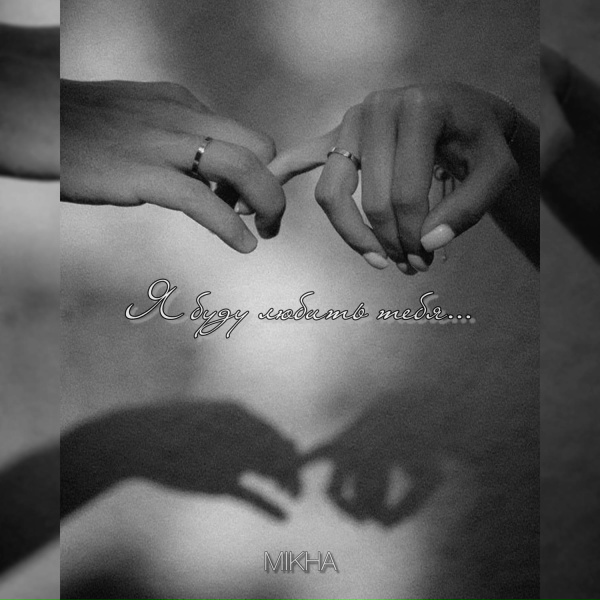 Mikha - Я буду любить тебя&hellip;