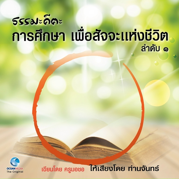 ท่านจันทร์ - ความรู้และความรัก
