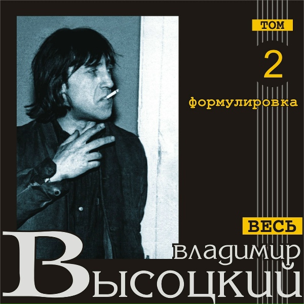Владимир Высоцкий - Антисемиты