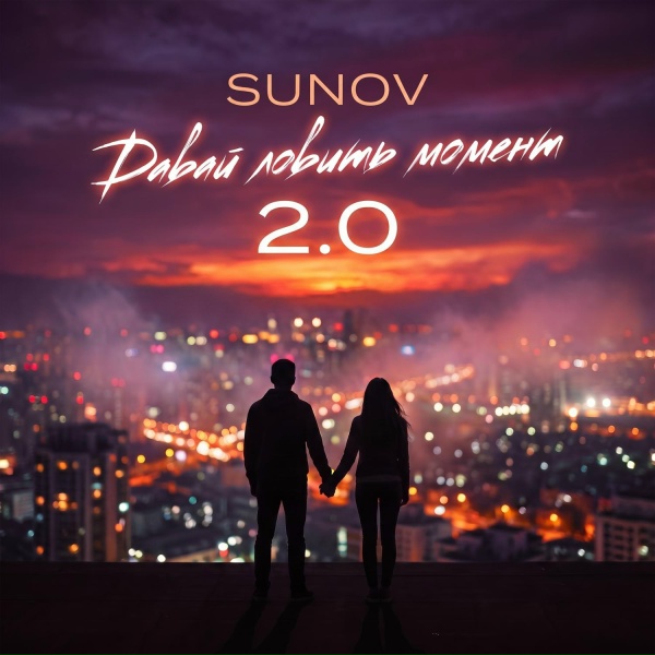 SUNOV - Давай ловить момент 2.0