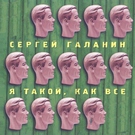 Сергей Галанин - Если б я был...