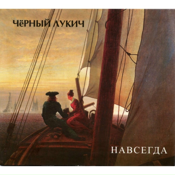 Чёрный Лукич - Я с утра рисую небо