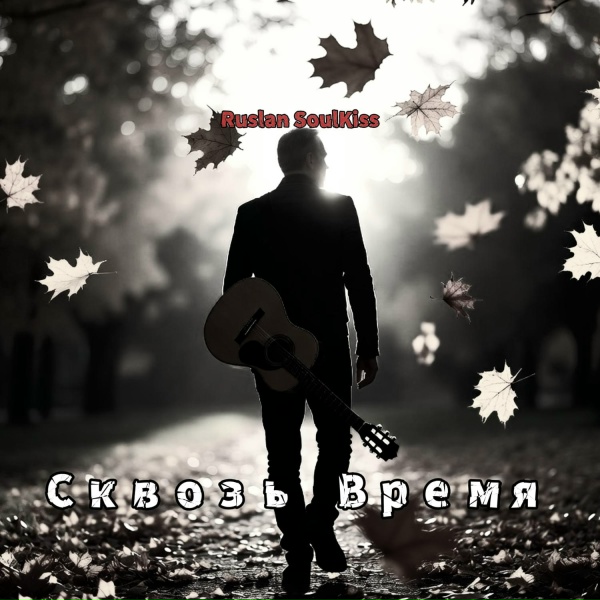 Ruslan Soulkiss - Сквозь время