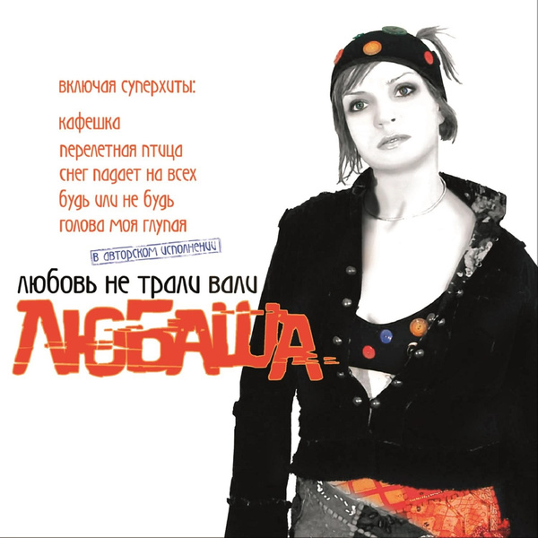 Любаша - Улица, фонарь, аптека