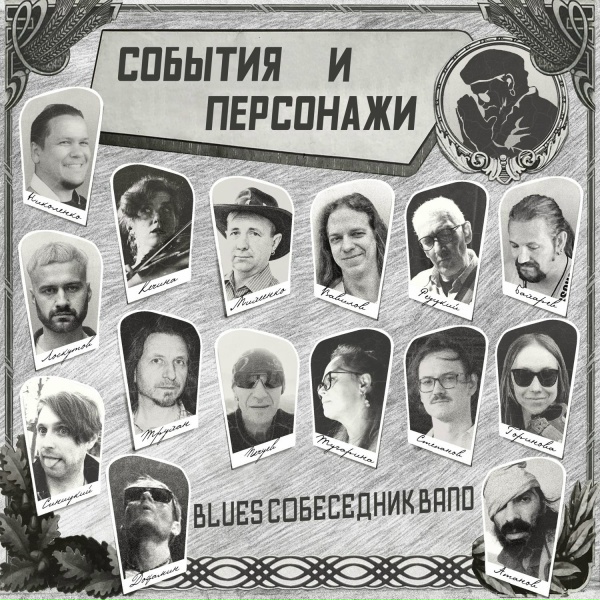 BluesСобеседникBand - Пропаганда
