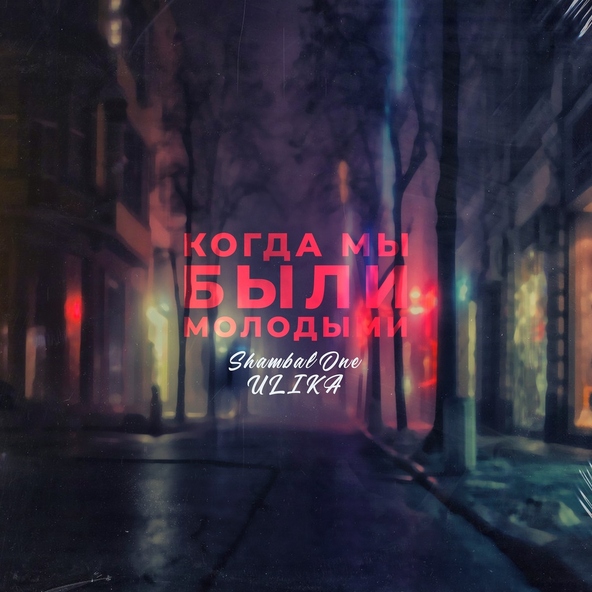 Shambal'One, ULIKA - Когда мы были молодыми