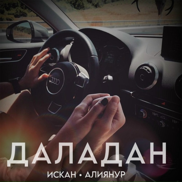 ИСКАН feat. АлияНур