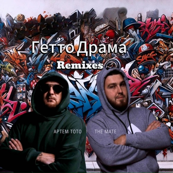 Артем Тото, The Mate - Гетто Драма