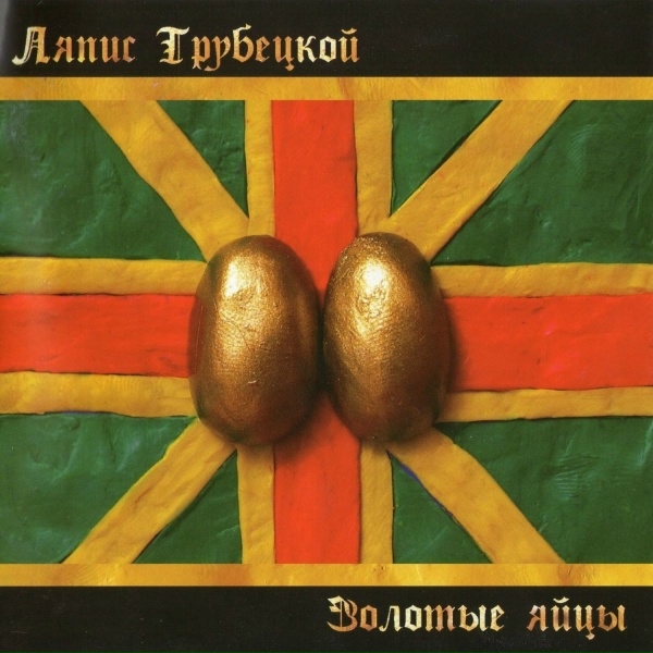 Ляпис Трубецкой - Ласточки