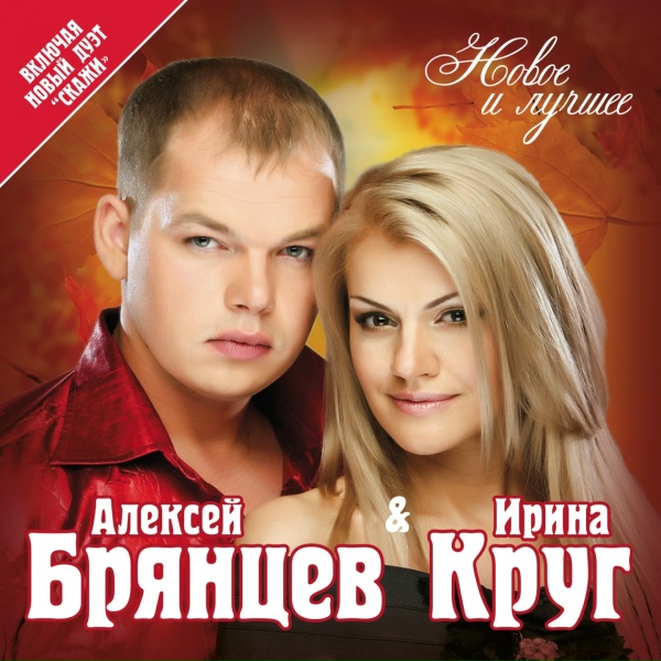 Ирина Круг, Алексей Брянцев - В сердце твоём
