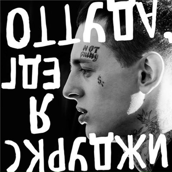 Скруджи - У меня не все дома
