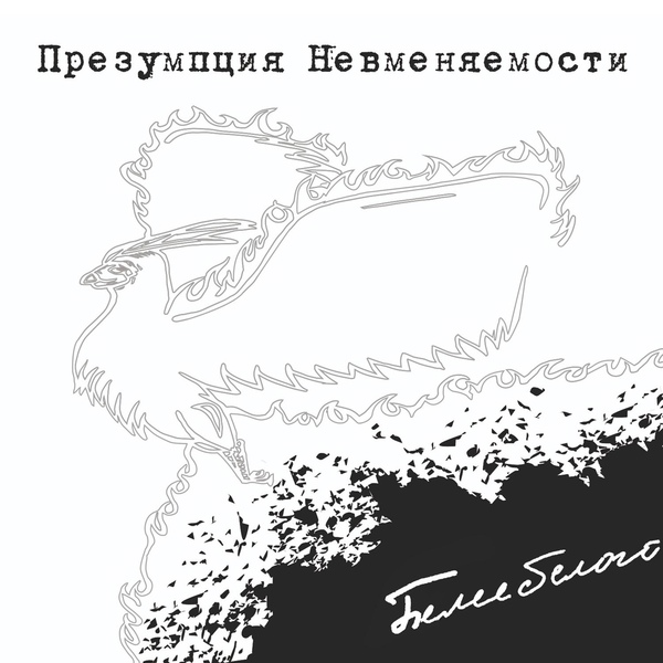 Презумпция Невменяемости - С этой планеты